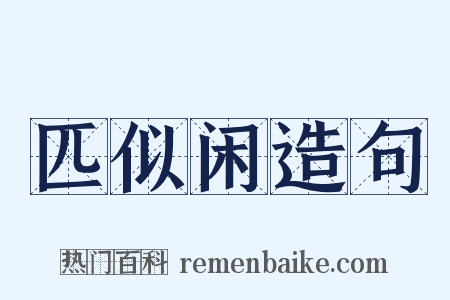 匹似闲造句是什么意思的图片